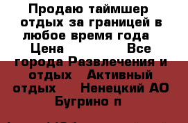 Продаю таймшер, отдых за границей в любое время года › Цена ­ 490 000 - Все города Развлечения и отдых » Активный отдых   . Ненецкий АО,Бугрино п.